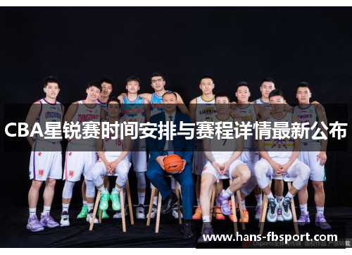 CBA星锐赛时间安排与赛程详情最新公布