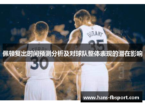 佩顿复出时间预测分析及对球队整体表现的潜在影响 佩顿复出时间预测分析及对球队整体表现的潜在影响