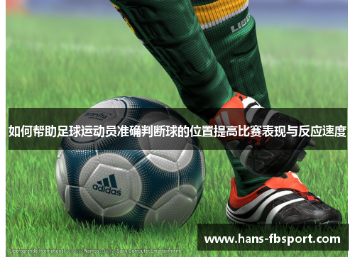 如何帮助足球运动员准确判断球的位置提高比赛表现与反应速度