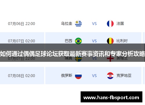 如何通过偶偶足球论坛获取最新赛事资讯和专家分析攻略