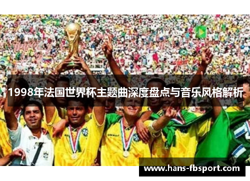 1998年法国世界杯主题曲深度盘点与音乐风格解析