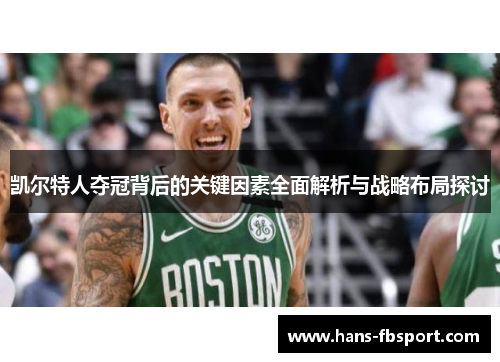 凯尔特人夺冠背后的关键因素全面解析与战略布局探讨 凯尔特人夺冠背后的关键因素全面解析与战略布局探讨