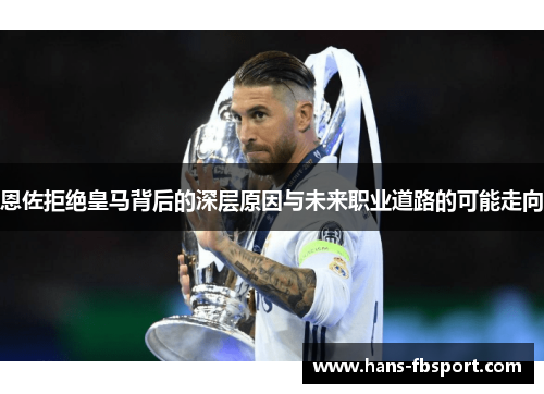 恩佐拒绝皇马背后的深层原因与未来职业道路的可能走向 恩佐拒绝皇马背后的深层原因与未来职业道路的可能走向