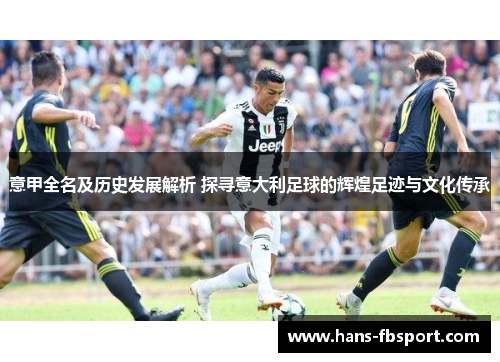 意甲全名及历史发展解析 探寻意大利足球的辉煌足迹与文化传承 意甲全名及历史发展解析 探寻意大利足球的辉煌足迹与文化传承