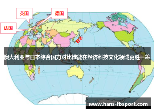 澳大利亚与日本综合国力对比谁能在经济科技文化领域更胜一筹