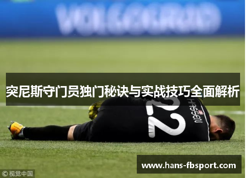 突尼斯守门员独门秘诀与实战技巧全面解析
