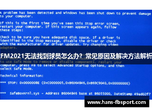 FM2021无法找到球员怎么办？常见原因及解决方法解析