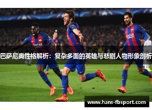 巴萨尼奥性格解析：复杂多面的英雄与悲剧人物形象剖析