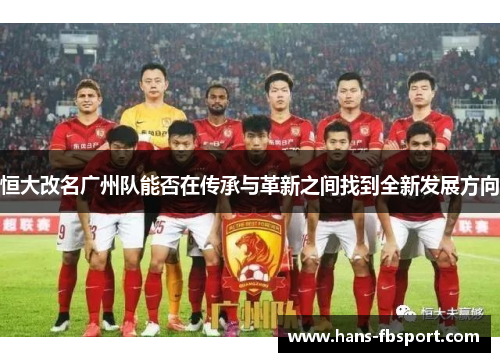 恒大改名广州队能否在传承与革新之间找到全新发展方向 恒大改名广州队能否在传承与革新之间找到全新发展方向
