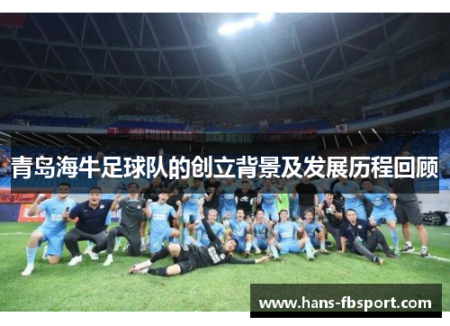 青岛海牛足球队的创立背景及发展历程回顾 青岛海牛足球队的创立背景及发展历程回顾