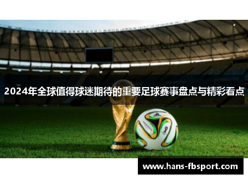2024年全球值得球迷期待的重要足球赛事盘点与精彩看点