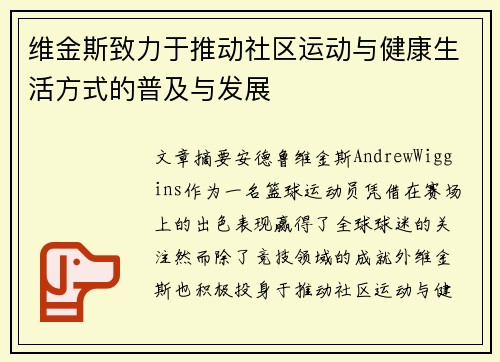 维金斯致力于推动社区运动与健康生活方式的普及与发展 维金斯致力于推动社区运动与健康生活方式的普及与发展