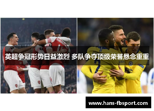 英超争冠形势日益激烈 多队争夺顶级荣誉悬念重重