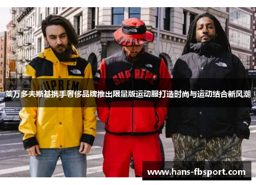 莱万多夫斯基携手奢侈品牌推出限量版运动服打造时尚与运动结合新风潮