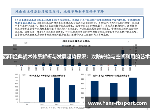 西甲经典战术体系解析与发展趋势探索：攻防转换与空间利用的艺术