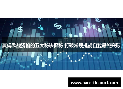 赢得欧战资格的五大秘诀揭秘 打破常规挑战自我最终突破