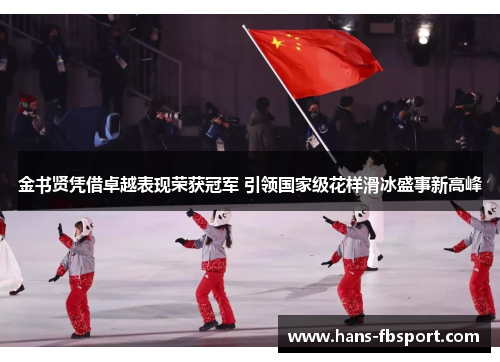 金书贤凭借卓越表现荣获冠军 引领国家级花样滑冰盛事新高峰 金书贤凭借卓越表现荣获冠军 引领国家级花样滑冰盛事新高峰