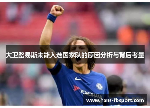 大卫路易斯未能入选国家队的原因分析与背后考量