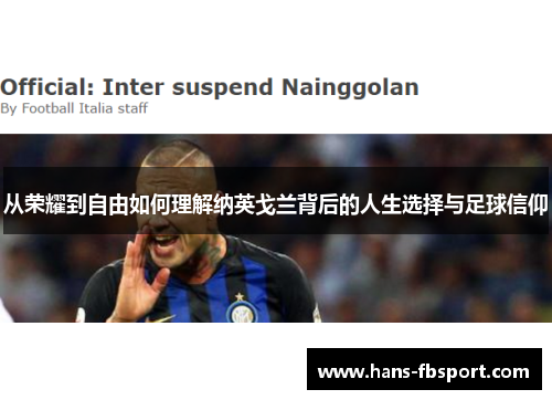 从荣耀到自由如何理解纳英戈兰背后的人生选择与足球信仰