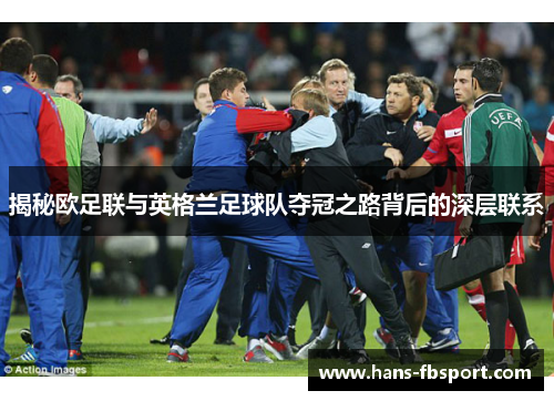 揭秘欧足联与英格兰足球队夺冠之路背后的深层联系