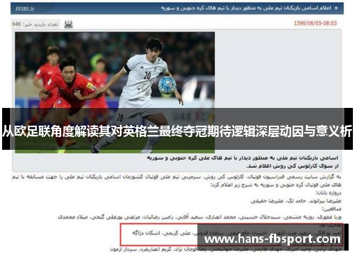 从欧足联角度解读其对英格兰最终夺冠期待逻辑深层动因与意义析 从欧足联角度解读其对英格兰最终夺冠期待逻辑深层动因与意义析