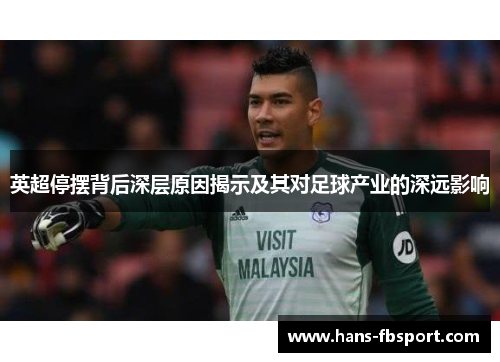 英超停摆背后深层原因揭示及其对足球产业的深远影响 英超停摆背后深层原因揭示及其对足球产业的深远影响