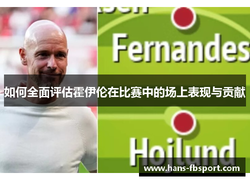 如何全面评估霍伊伦在比赛中的场上表现与贡献 如何全面评估霍伊伦在比赛中的场上表现与贡献