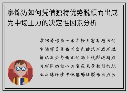 廖锦涛如何凭借独特优势脱颖而出成为中场主力的决定性因素分析 廖锦涛如何凭借独特优势脱颖而出成为中场主力的决定性因素分析
