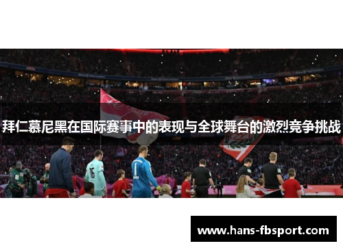 拜仁慕尼黑在国际赛事中的表现与全球舞台的激烈竞争挑战 拜仁慕尼黑在国际赛事中的表现与全球舞台的激烈竞争挑战