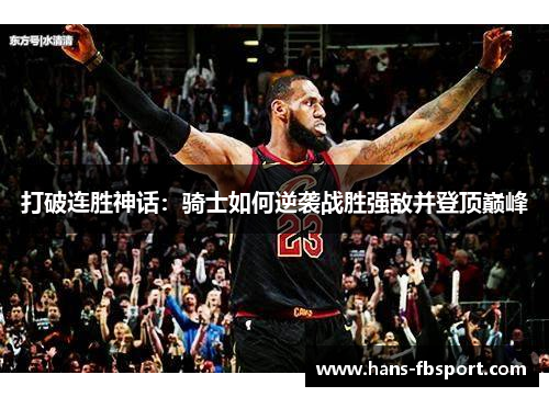 打破连胜神话：骑士如何逆袭战胜强敌并登顶巅峰