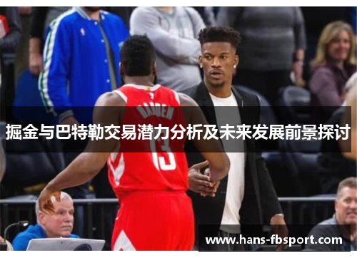 掘金与巴特勒交易潜力分析及未来发展前景探讨