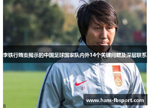 李铁行贿案揭示的中国足球国家队内外14个关键问题及深层联系