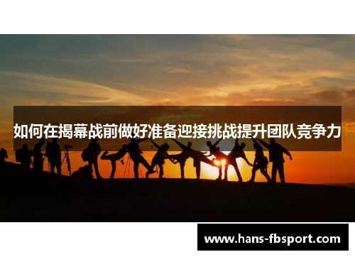 如何在揭幕战前做好准备迎接挑战提升团队竞争力