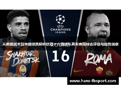 从数据战术到关键球员解析欧冠十六强球队真实表现综合评估与趋势洞察