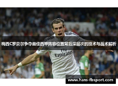 梅西C罗贝尔争夺最佳西甲阵容位置背后深层次的技术与战术解析