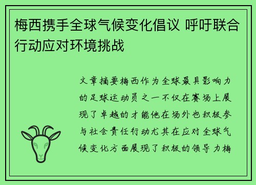 梅西携手全球气候变化倡议 呼吁联合行动应对环境挑战
