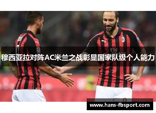 穆西亚拉对阵AC米兰之战彰显国家队级个人能力 穆西亚拉对阵AC米兰之战彰显国家队级个人能力