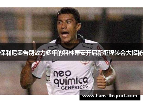 保利尼奥告别效力多年的科林蒂安开启新征程转会大揭秘