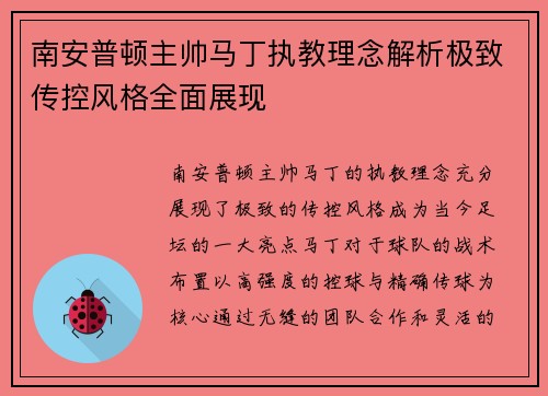 南安普顿主帅马丁执教理念解析极致传控风格全面展现 南安普顿主帅马丁执教理念解析极致传控风格全面展现