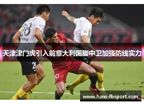 天津津门虎引入前意大利国脚中卫加强防线实力 天津津门虎引入前意大利国脚中卫加强防线实力