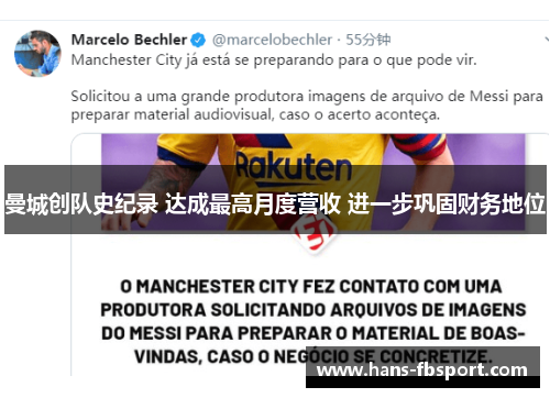 曼城创队史纪录 达成最高月度营收 进一步巩固财务地位 曼城创队史纪录 达成最高月度营收 进一步巩固财务地位