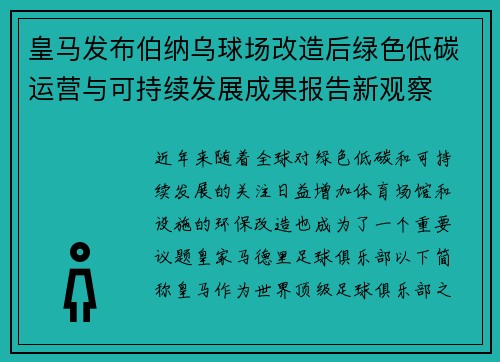 皇马发布伯纳乌球场改造后绿色低碳运营与可持续发展成果报告新观察