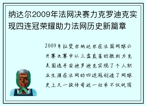 纳达尔2009年法网决赛力克罗迪克实现四连冠荣耀助力法网历史新篇章 纳达尔2009年法网决赛力克罗迪克实现四连冠荣耀助力法网历史新篇章