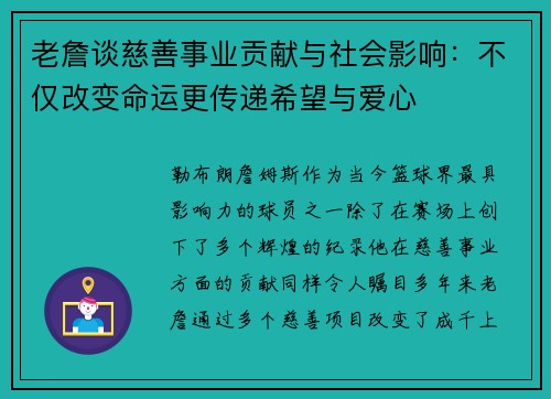 老詹谈慈善事业贡献与社会影响：不仅改变命运更传递希望与爱心