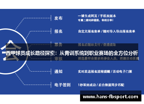 西甲球员成长路径探索:从青训系统到职业赛场的全方位分析 西甲球员成长路径探索:从青训系统到职业赛场的全方位分析