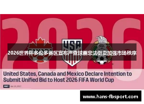 2026世界杯多伦多赛区宣布严查球票非法倒卖加强市场秩序