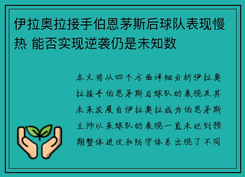 伊拉奥拉接手伯恩茅斯后球队表现慢热 能否实现逆袭仍是未知数 伊拉奥拉接手伯恩茅斯后球队表现慢热 能否实现逆袭仍是未知数