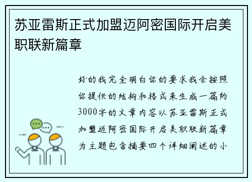苏亚雷斯正式加盟迈阿密国际开启美职联新篇章