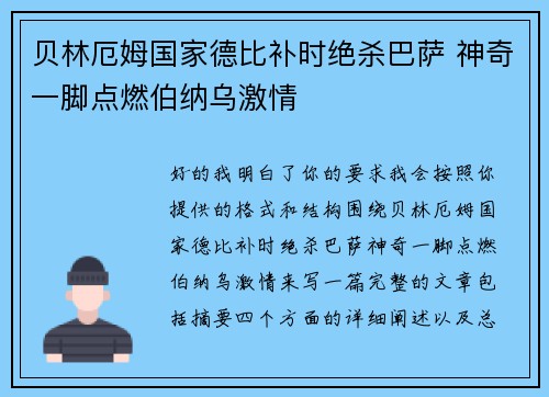 贝林厄姆国家德比补时绝杀巴萨 神奇一脚点燃伯纳乌激情 贝林厄姆国家德比补时绝杀巴萨 神奇一脚点燃伯纳乌激情