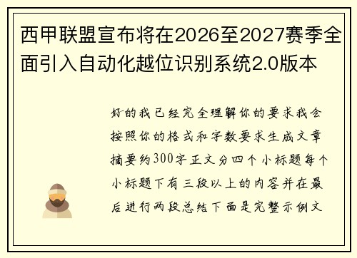 西甲联盟宣布将在2026至2027赛季全面引入自动化越位识别系统2.0版本